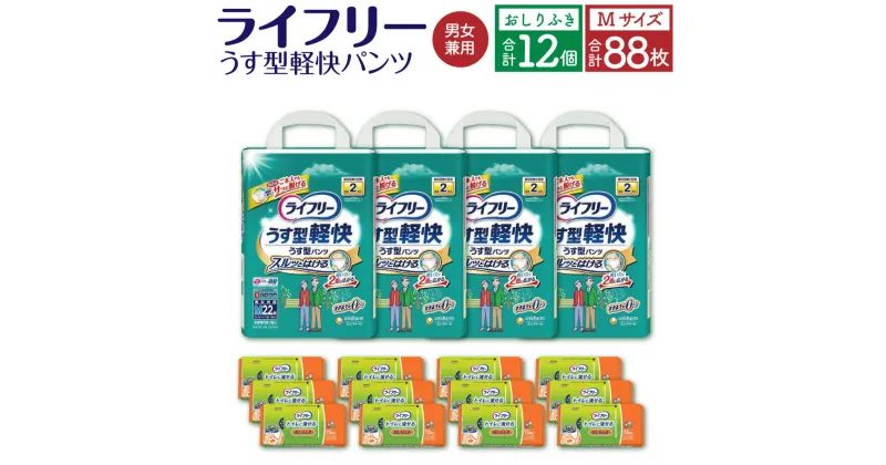 【ふるさと納税】ライフリー うす型 軽快パンツ Mサイズ 22枚×4袋 合計88枚 おしりふき トイレに流せる 72枚×12パック 計2箱 セット 男女共用 ユニ・チャーム 大人用 福岡県 苅田町 送料無料