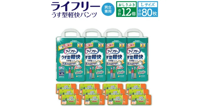 【ふるさと納税】ライフリー うす型 軽快パンツ Lサイズ 20枚×4袋 合計80枚 おしりふき トイレに流せる 72枚×12パック 計2箱 セット 男女共用 ユニ・チャーム 大人用 福岡県 苅田町 送料無料