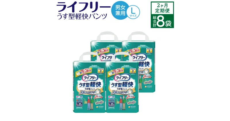 【ふるさと納税】【2ヶ月連続定期便】ライフリー うす型軽快パンツ Lサイズ 20枚×4袋×2回 合計160枚 大人用 紙パンツ 薄型 男女兼用 歩ける方用 ユニ・チャーム 消臭 福岡県 苅田町 送料無料