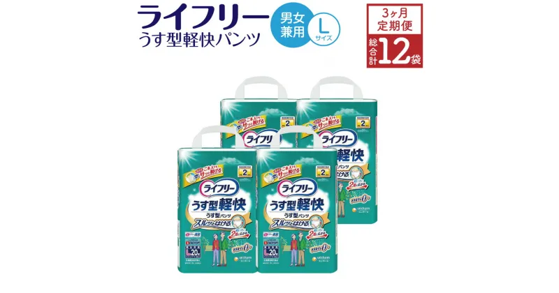 【ふるさと納税】【3ヶ月連続定期便】 ライフリー うす型軽快パンツ Lサイズ 20枚×4袋×3回 合計240枚 大人用 紙パンツ 薄型 歩ける方用 ユニ・チャーム 男女共用 福岡県 苅田町 送料無料