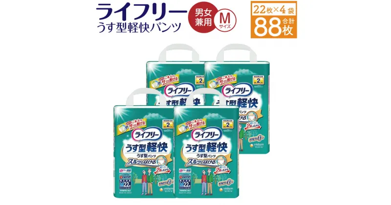 【ふるさと納税】ライフリー うす型軽快 パンツ (Mサイズ) 22枚×4袋 合計88枚 大人用 紙パンツ 薄型 歩ける方用 男女共用 ユニ・チャーム 福岡県 苅田町 送料無料