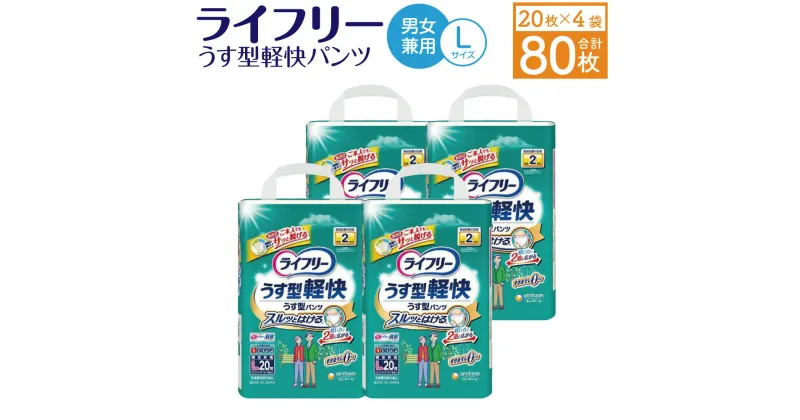 【ふるさと納税】ライフリー うす型軽快パンツ (Lサイズ) 20枚×4袋 合計80枚 大人用 紙パンツ 薄型 歩ける方用 ユニ・チャーム 男女共用 福岡県 苅田町 送料無料