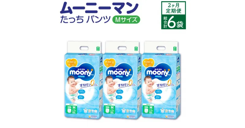 【ふるさと納税】【2ヶ月連続定期便】 ムーニーマン Mサイズたっち 52枚×3袋×2回 合計312枚 Mサイズ 子供用 男女共用 ユニ・チャーム 紙オムツ パンツタイプ ベビー用品 福岡県 苅田町 送料無料 【10月上旬発送開始】