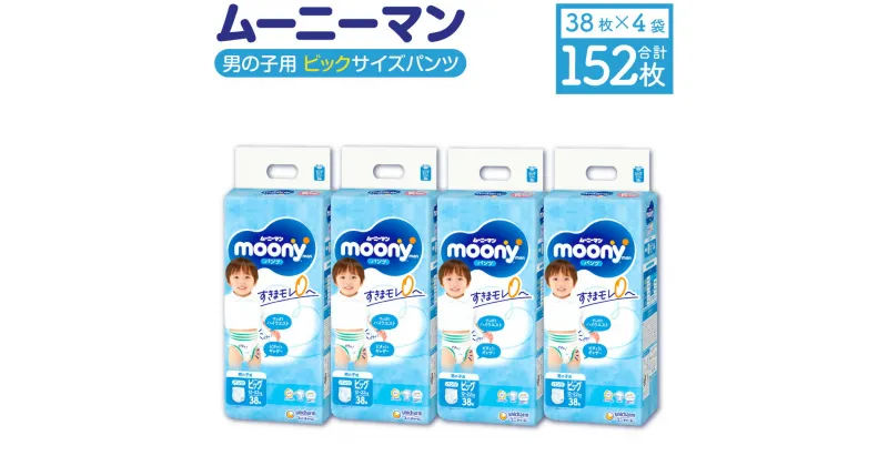 【ふるさと納税】 ムーニーマン 男の子用 ビッグサイズ 38枚×4袋 合計152枚 子供用 ユニ・チャーム 紙オムツ ハイウエスト パンツタイプ ベビー用品 福岡県 苅田町 送料無料