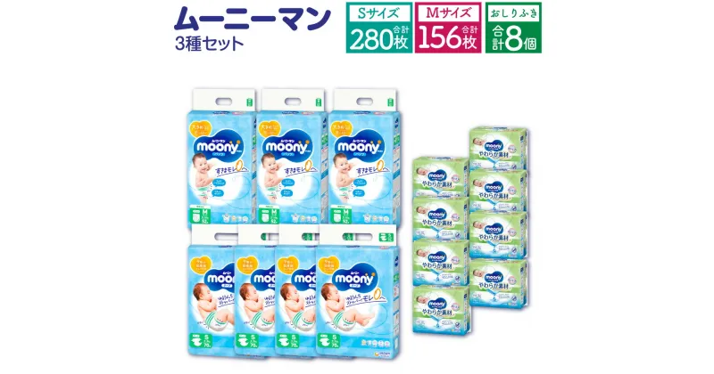 【ふるさと納税】ムーニー Sサイズ 70枚×4袋 280枚 Mサイズ たっち 52枚×3袋 156枚 ムーニーおしりふき やわらか 素材詰替 (76枚×3個パック)×8個 計3箱 セット テープタイプ パンツタイプ 子供用 男女共用 ユニ・チャーム 紙オムツ ベビー用品 福岡県 苅田町 送料無料