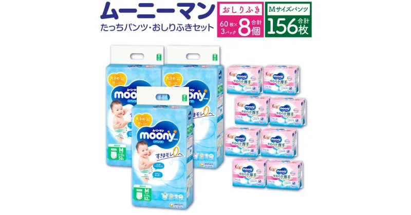 【ふるさと納税】ムーニーマン Mサイズ たっち 52枚×3袋 総合計156枚 おしりふき やわらか 厚手 詰替 60枚×3個入×8パック 2種 セット おむつ オムツ 子供用 ベビー用品 消耗品 ムーニーマン ユニ・チャーム ウエット パンツ タイプ 福岡県 苅田町 2個口発送 送料無料