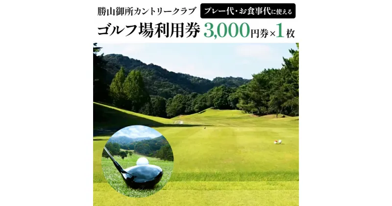 【ふるさと納税】勝山御所カントリークラブ ゴルフ場 利用券 福岡 みやこ町 ゴルフ スポーツ 休日 食事 アウトドア