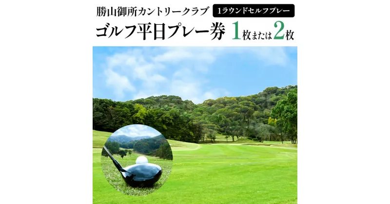 【ふるさと納税】勝山御所カントリークラブ ゴルフ平日プレー券（1枚）ゴルフ場 利用券 福岡 みやこ町 ゴルフ スポーツ 休日 食事 アウトドア