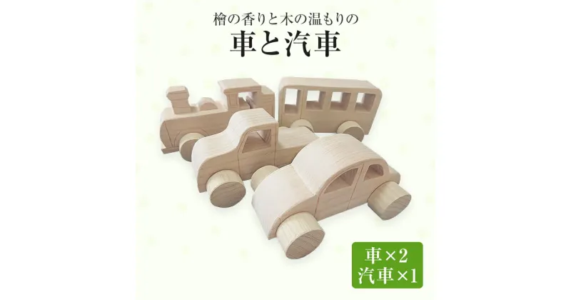 【ふるさと納税】 おもちゃ 檜 の香りと 木 の温もりの車と汽車 手作り ハンドメイド 車 汽車 子ども 木 ギフト 贈り物 プレゼント ヒノキ 檜 桐 楠 楠材 工房