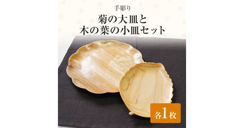 【ふるさと納税】手彫り菊の大皿と木の葉の小皿セット 手作り ハンドメイド お皿 大皿 小皿 手彫り 木の葉 菊 軽量 夫婦 カップル 木 ギフト 贈り物 プレゼント ヒノキ 檜 桐 楠 楠材 工房