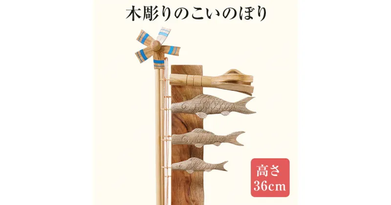 【ふるさと納税】★受注生産★木彫りのこいのぼり 子どもの日 手作り ハンドメイド こいのぼり 鯉のぼり 端午の節句 インテリア 子ども おもちゃ 木 ギフト 贈り物 プレゼント ヒノキ 檜 桐 楠 楠材 工房