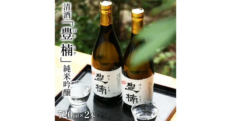 【ふるさと納税】清酒 豊楠（ほうくす） 純米吟醸 720ml 2本セット 四合瓶 日本酒 福岡 地酒 林龍平酒造場 清酒 お酒 晩酌 酒造 年末年始 お取り寄せ