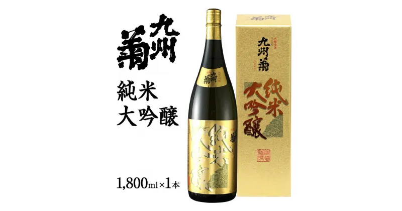 【ふるさと納税】九州菊（くすぎく） 純米大吟醸 1800ml 一升瓶 日本酒 地酒 清酒 お酒 晩酌 酒造 年末年始 お取り寄せ