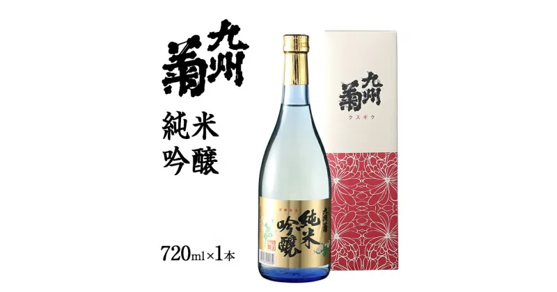 【ふるさと納税】九州菊（くすぎく） 純米吟醸 720ml 四合瓶 日本酒 地酒 清酒 お酒 晩酌 酒造 年末年始 お取り寄せ