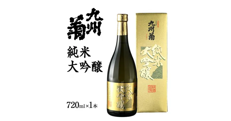 【ふるさと納税】九州菊（くすぎく） 純米大吟醸 720ml 四合瓶 日本酒 地酒 清酒 お酒 晩酌 酒造 年末年始 お取り寄せ