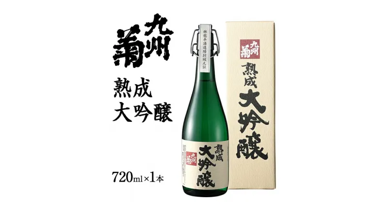 【ふるさと納税】九州菊（くすぎく） 熟成大吟醸 720ml 四合瓶 日本酒 地酒 清酒 お酒 晩酌 酒造 年末年始 お取り寄せ