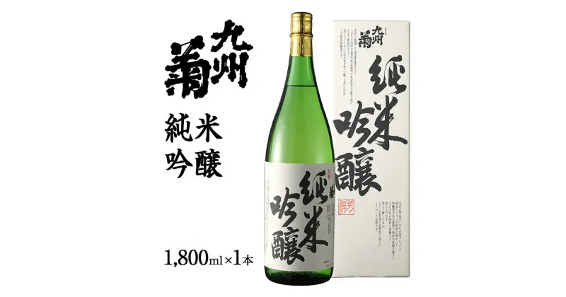 【ふるさと納税】九州菊 くすぎく 日本酒 純米吟醸 1800ml