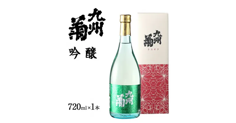 【ふるさと納税】九州菊（くすぎく） 吟醸 720ml 四合瓶 日本酒 地酒 清酒 お酒 晩酌 酒造 年末年始 お取り寄せ