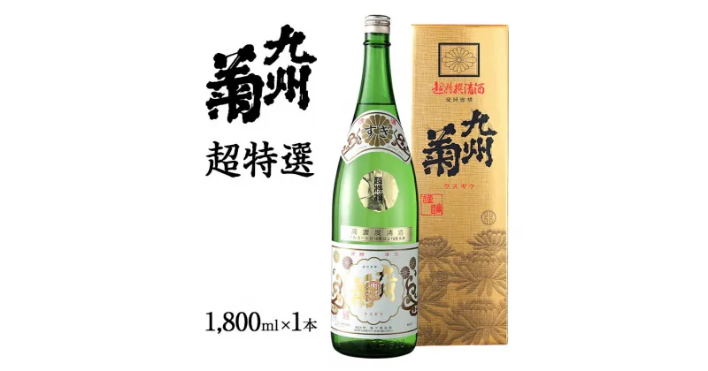 【ふるさと納税】九州菊（くすぎく） 超特選 1800ml 一升瓶 日本酒 地酒 清酒 お酒 晩酌 酒造 年末年始 お取り寄せ