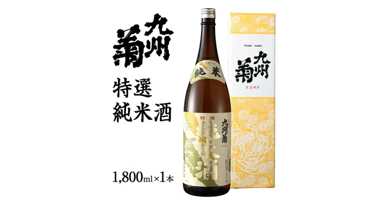 【ふるさと納税】九州菊（くすぎく） 特選純米酒 1800ml 一升瓶 日本酒 地酒 清酒 お酒 晩酌 酒造 年末年始 お取り寄せ