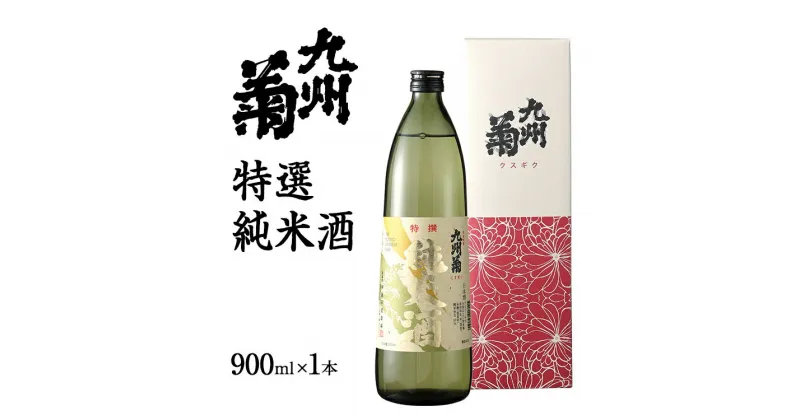 【ふるさと納税】九州菊（くすぎく） 特選純米酒 900ml 五合瓶 日本酒 地酒 清酒 お酒 晩酌 酒造 年末年始 お取り寄せ