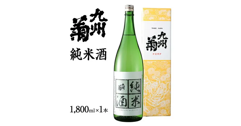 【ふるさと納税】 日本酒 一升瓶 九州菊（くすぎく） 純米酒 1800ml 一升瓶 日本酒 地酒 清酒 お酒 晩酌 酒造 年末年始 お取り寄せ