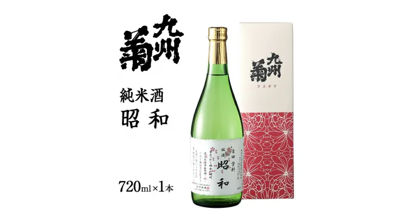 【ふるさと納税】 日本酒 純米酒 昭和 720ml 四合瓶 地酒 清酒 お酒 晩酌 酒造 年末年始 お取り寄せ