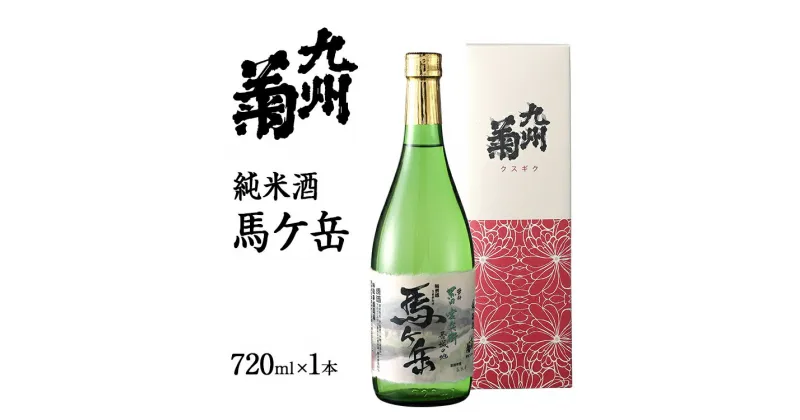 【ふるさと納税】純米酒 馬ヶ岳 720ml 四合瓶 日本酒 地酒 清酒 お酒 晩酌 酒造 年末年始 お取り寄せ