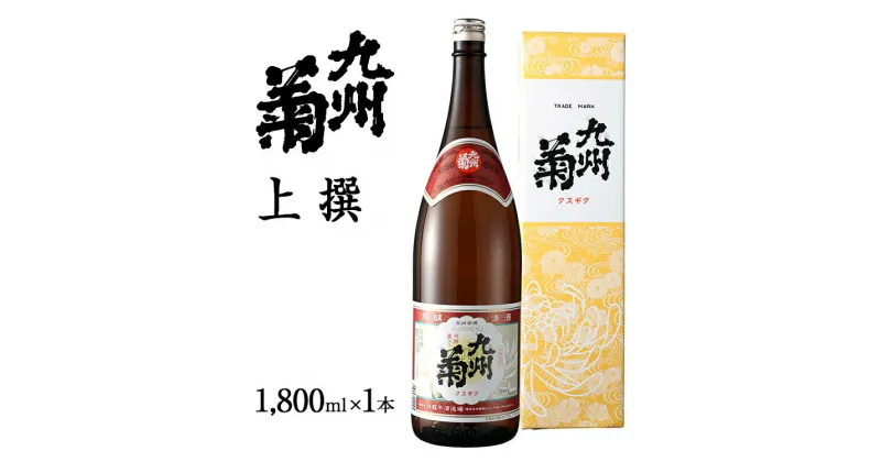 【ふるさと納税】九州菊（くすぎく） 上選 1800ml 一升瓶 日本酒 地酒 清酒 お酒 晩酌 酒造 年末年始 お取り寄せ