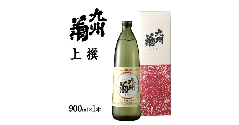 【ふるさと納税】 日本酒 九州菊（くすぎく） 上選 900ml 五合瓶 地酒 清酒 お酒 晩酌 酒造 年末年始 お取り寄せ