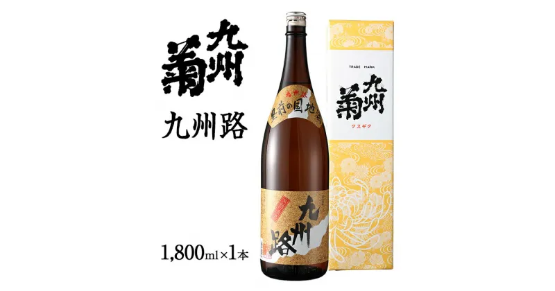 【ふるさと納税】 日本酒 一升瓶 九州菊 九州路（くすぎく きゅうしゅうじ）1800ml 地酒 清酒 お酒 晩酌 酒造 年末年始 お取り寄せ