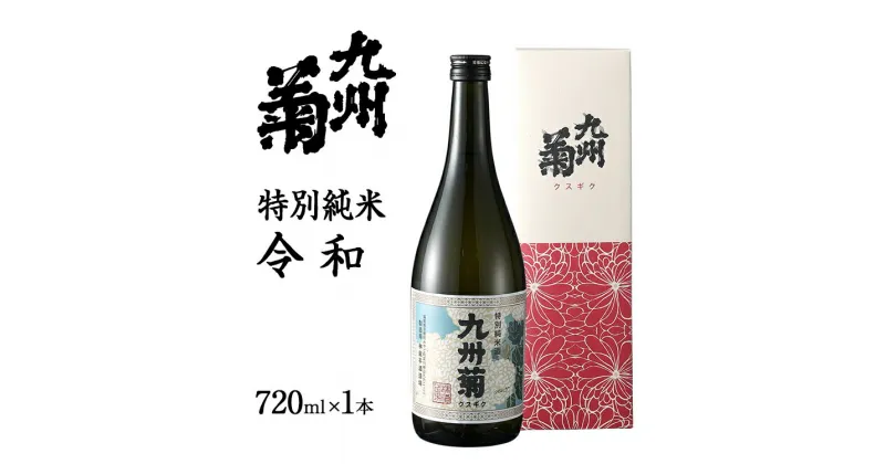 【ふるさと納税】限定200本 日本酒 特別純米酒 九州菊令和（くすぎく れいわ） 720ml 平成筑豊鉄道 令和コスタ駅開業記念 水戸岡鋭治 オリジナルラベル 四合瓶 地酒 清酒 お酒 晩酌 酒造 年末年始 お取り寄せ