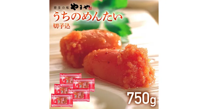 【ふるさと納税】【やまや】うちのめんたい切子込 150g×5個セット 福岡 グルメ めんたい 朝ごはん お取り寄せ お土産 セット