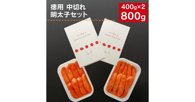 【ふるさと納税】海千の「徳用明太子セット（中切れ）」無着色 400g×2 福岡 グルメ めんたい 朝ごはん お取り寄せ お土産