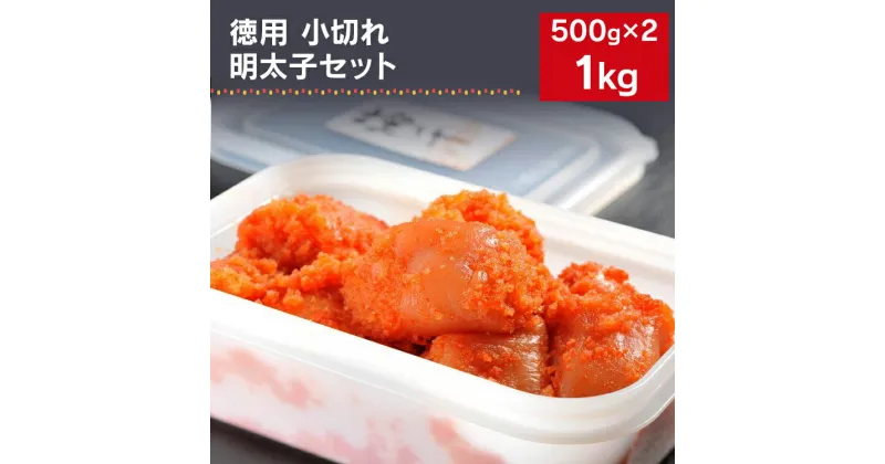 【ふるさと納税】海千の「徳用明太子セット（小切れ）」無着色 500g×2 福岡 グルメ めんたい 朝ごはん お取り寄せ お土産