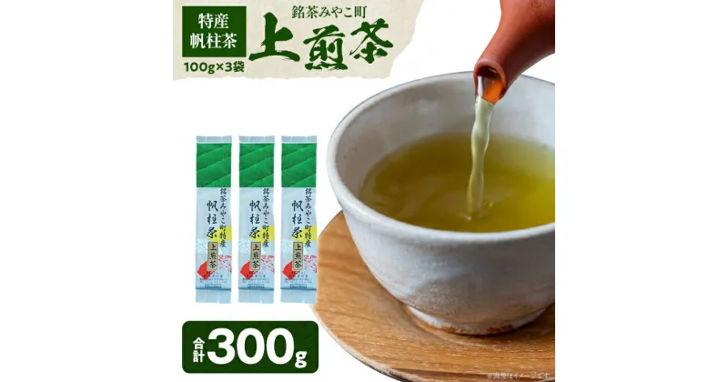 【ふるさと納税】＜銘茶みやこ町特産・帆柱茶＞上煎茶（100g×3袋）福岡県 お茶 日本茶 緑茶 お土産 伝統 茶葉