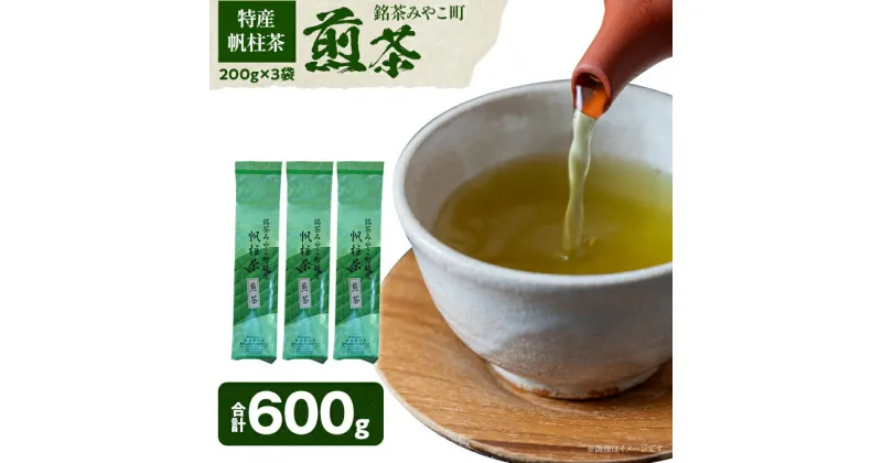 【ふるさと納税】＜銘茶みやこ町特産・帆柱茶＞煎茶（200g×3袋）福岡県 お茶 日本茶 緑茶 お土産 伝統 茶葉