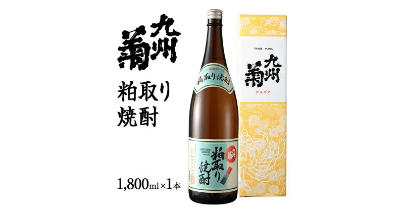 【ふるさと納税】九州菊（くすぎく）粕取り焼酎 1800ml 一升瓶 粕取焼酎 清酒用麹を使った焼酎 酒粕 酒かす お取り寄せ 晩酌 酒造 お酒 年末年始