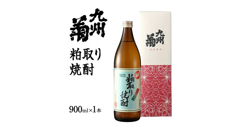 【ふるさと納税】九州菊（くすぎく）粕取り焼酎 900ml 五合瓶 粕取焼酎 清酒用麹を使った焼酎 酒粕 酒かす お取り寄せ 晩酌 酒造 お酒 年末年始