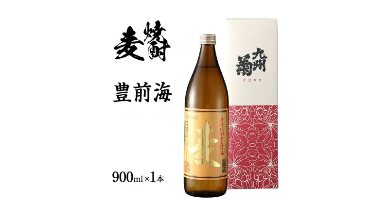 【ふるさと納税】麦焼酎 豊前海 900ml 五合瓶 日本酒 地酒 清酒 お酒 晩酌 酒造 年末年始 お取り寄せ