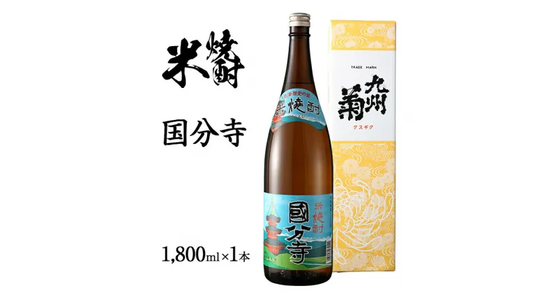 【ふるさと納税】米焼酎 国分寺 1800ml 一升瓶 日本酒 地酒 清酒 お酒 晩酌 酒造 年末年始 お取り寄せ