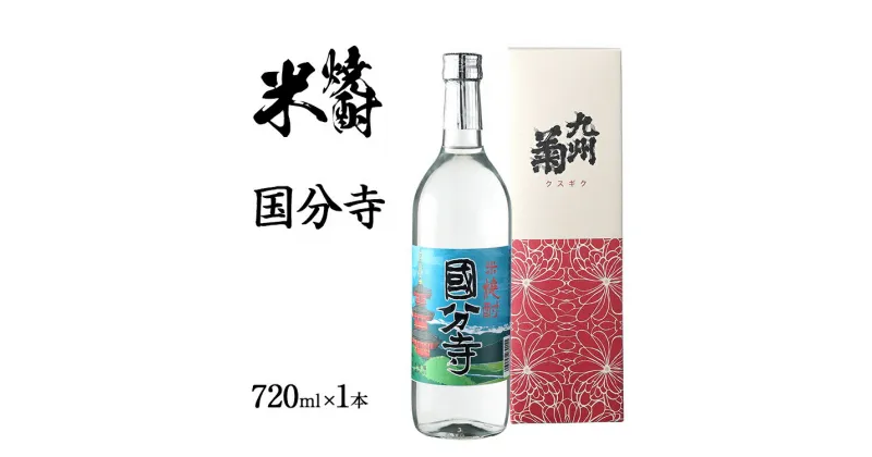 【ふるさと納税】米焼酎 国分寺 720ml 四合瓶 日本酒 地酒 清酒 お酒 晩酌 酒造 年末年始 お取り寄せ