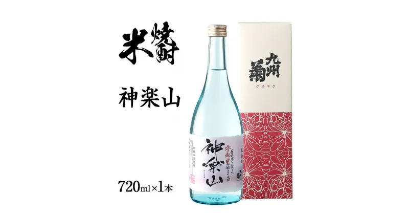 【ふるさと納税】米焼酎 神楽山 720ml 四合瓶 日本酒 地酒 清酒 お酒 晩酌 酒造 年末年始 お取り寄せ