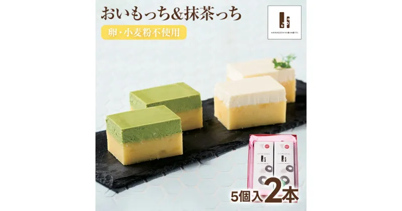 【ふるさと納税】おいもっち5個入り＆抹茶っち5個入り さつまいも チーズケーキ スイーツ 芋 クリームチーズ ギフト 贈り物