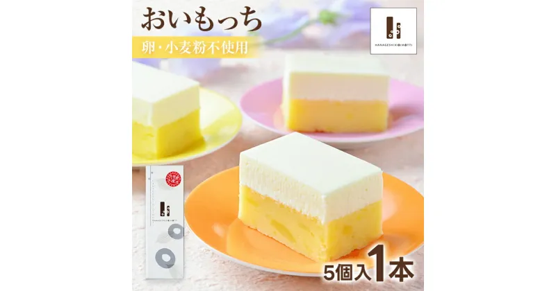 【ふるさと納税】さつまいも おいもっち 5個入り グルテンフリー 無添加 手作り チーズケーキ 小麦粉 卵 不使用 スイーツ 芋 クリームチーズ ギフト 贈り物 クリスマス