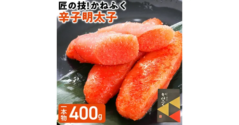 【ふるさと納税】匠の技 かねふく「辛子明太子」400g 1本物 福岡 グルメ めんたい 朝ごはん お取り寄せ お土産