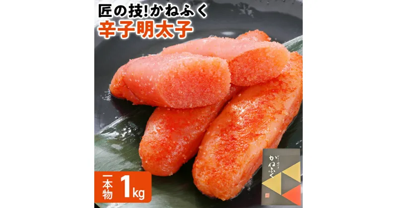 【ふるさと納税】匠の技 かねふく「辛子明太子」1kg 1本物 福岡 グルメ めんたい 朝ごはん お取り寄せ お土産