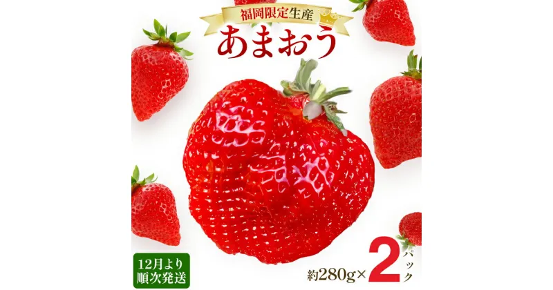 【ふるさと納税】【12月より順次発送】あまおう グランデサイズ以上 約560g（約280g×2パック） 苺 イチゴ いちご フルーツ 果物 ふるさと納税くだもの ブランド くだもの 福岡県産 先行予約