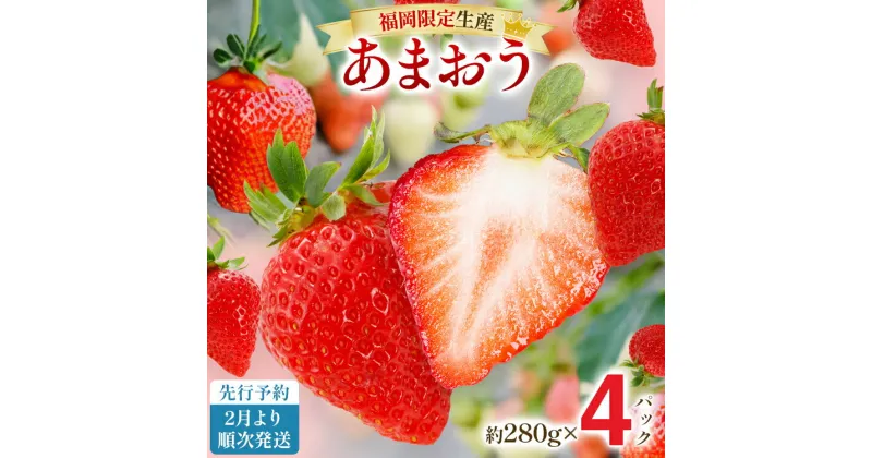 【ふるさと納税】【先行予約2月より順次発送】あまおう 贅沢ないちご祭り グランデサイズ以上 約1120g（約280g×4パック） 苺 イチゴ いちご フルーツ 果物 ふるさと納税くだもの ブランド くだもの 福岡県産