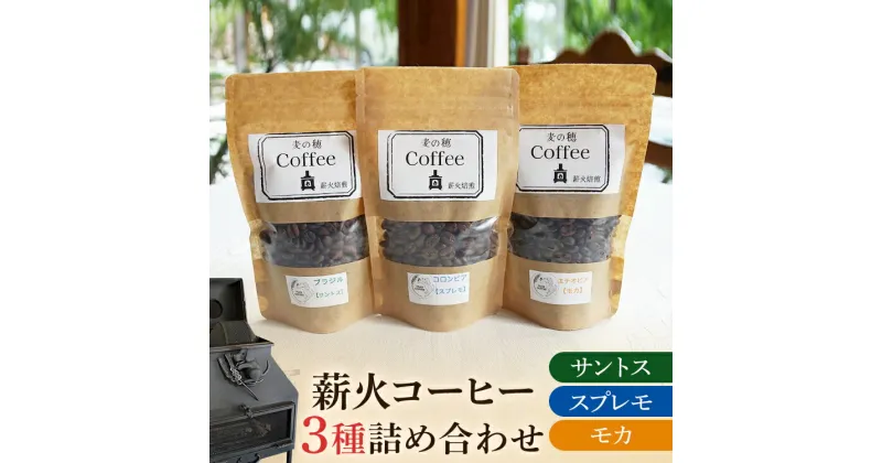 【ふるさと納税】 コーヒー 3種 詰め合わせ セット 薪火 100g×3袋 コーヒー豆 モカ スプレモ サントス ブラジル コロンビア エチオピア 薪火 薪ストーブ 桜 りんごの木 焙煎